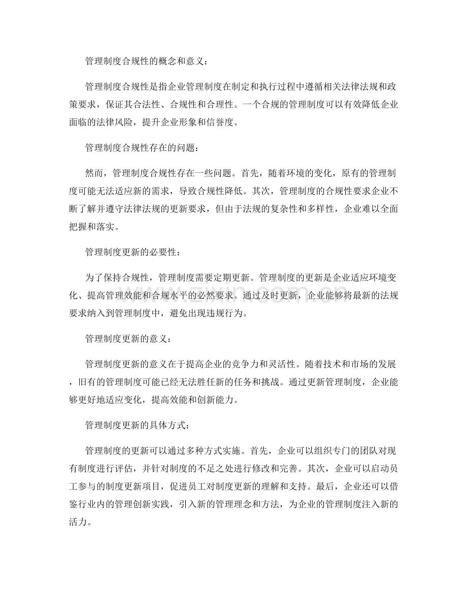 管理制度的合规性与更新.docx_第2页