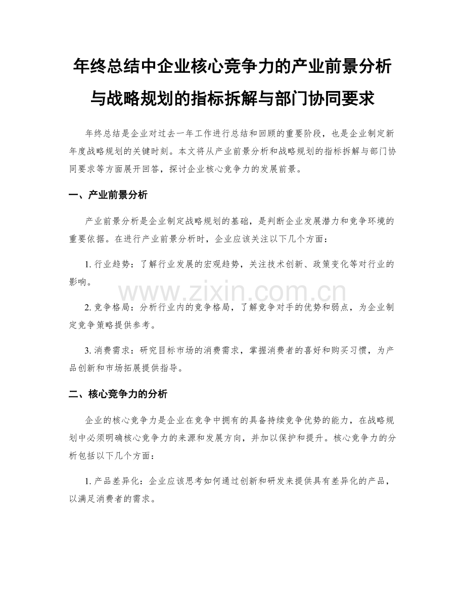 年终总结中企业核心竞争力的产业前景分析与战略规划的指标拆解与部门协同要求.docx_第1页