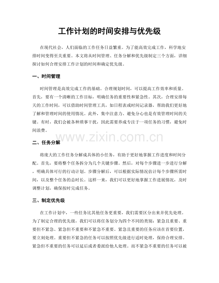 工作计划的时间安排与优先级.docx_第1页