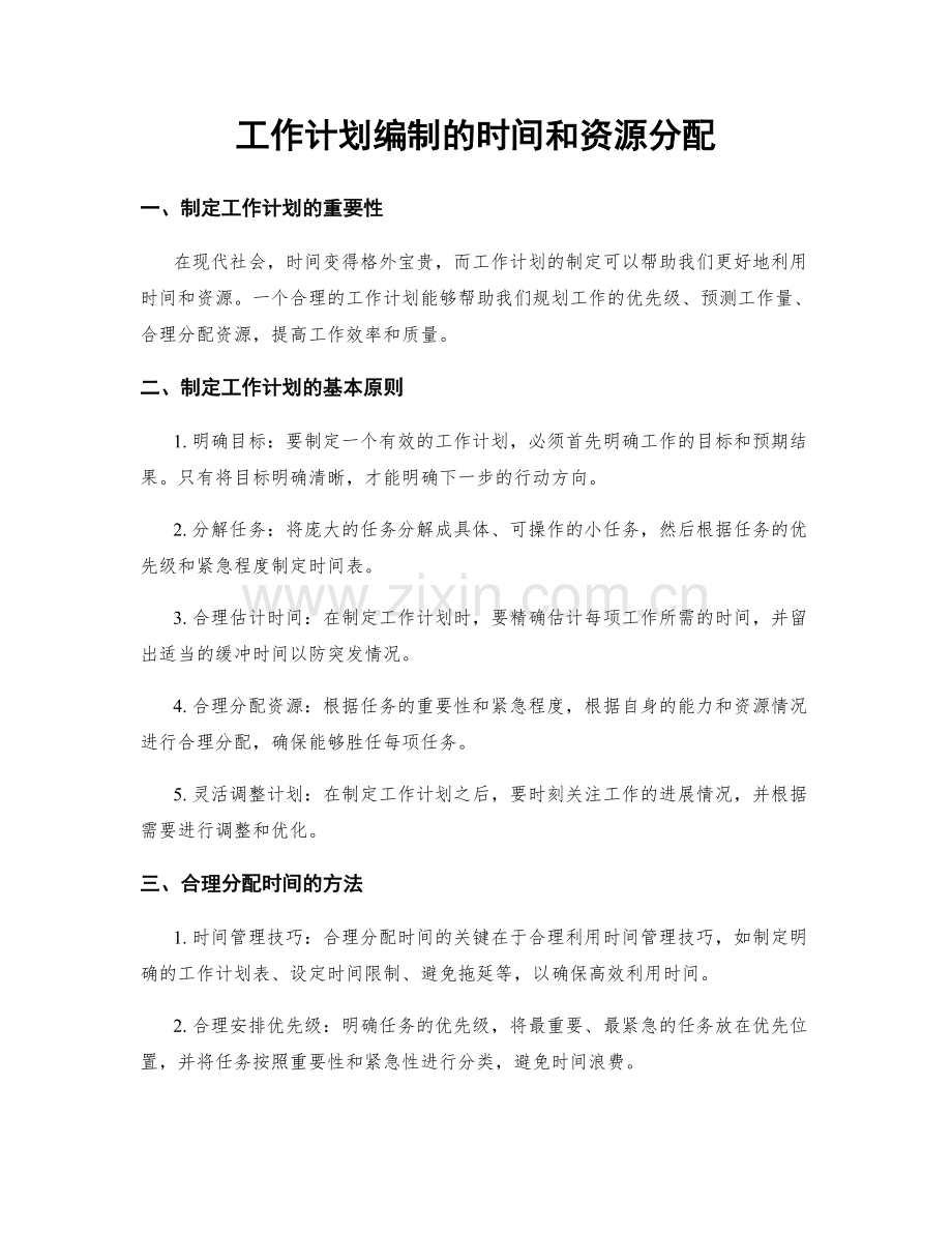 工作计划编制的时间和资源分配.docx_第1页