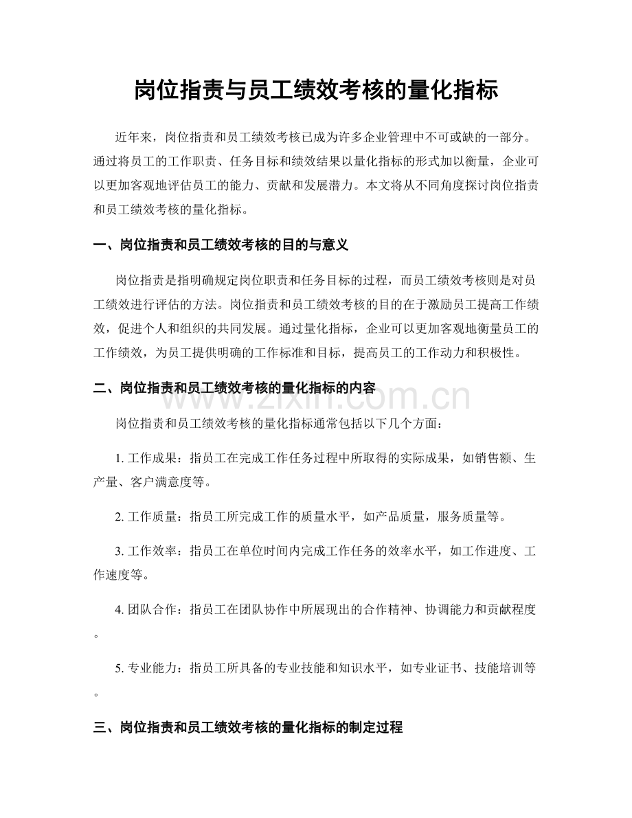 岗位职责与员工绩效考核的量化指标.docx_第1页