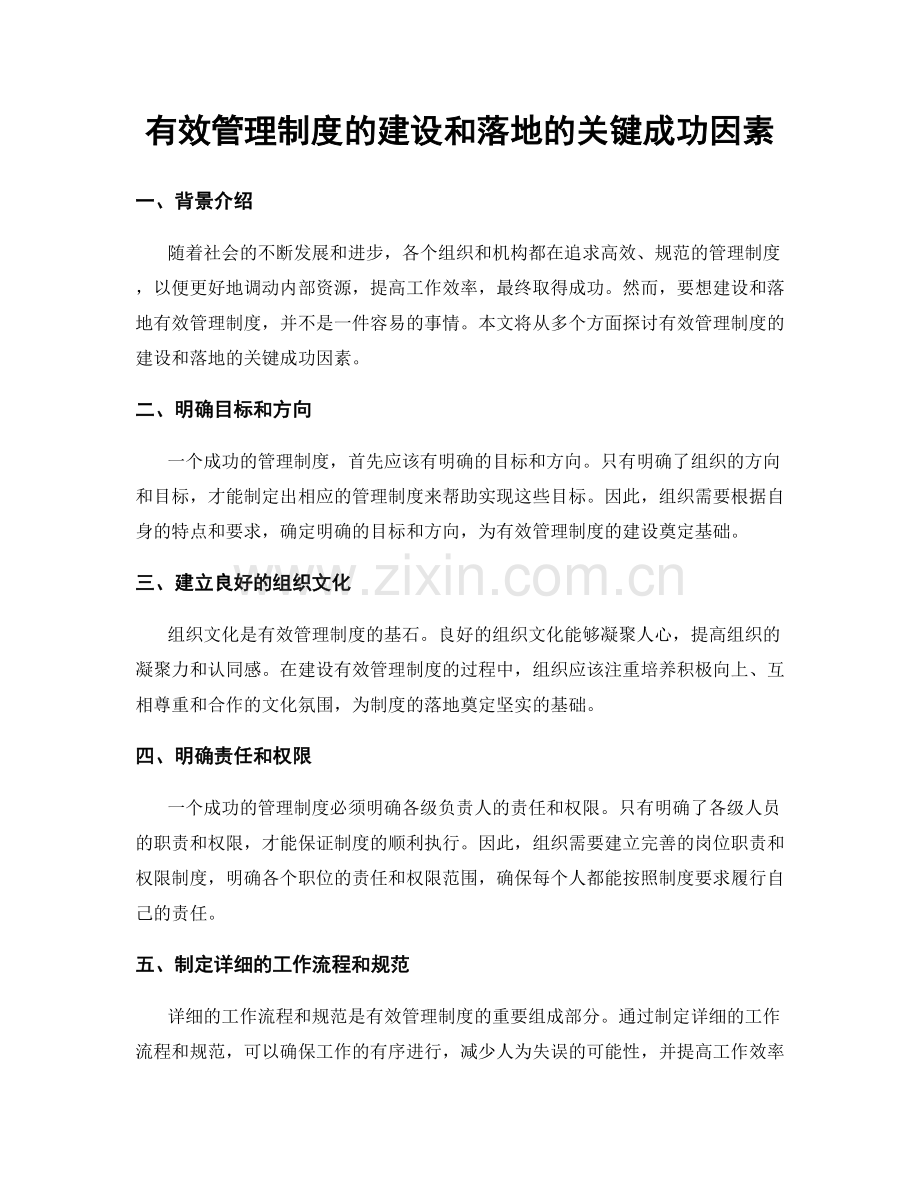 有效管理制度的建设和落地的关键成功因素.docx_第1页