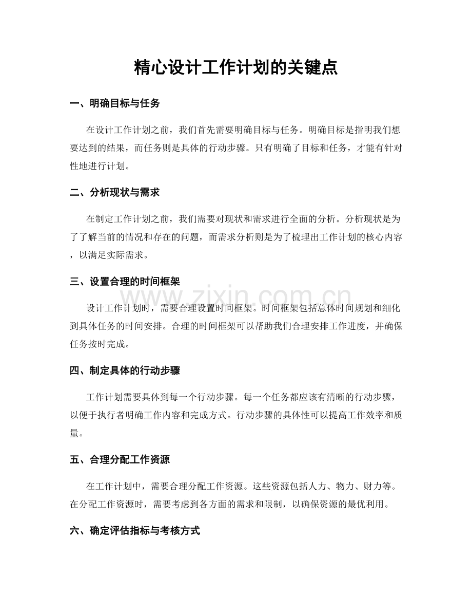 精心设计工作计划的关键点.docx_第1页