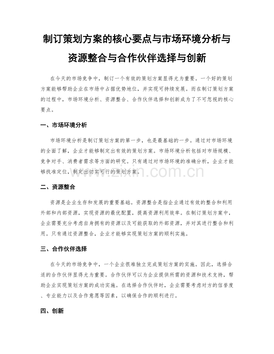 制订策划方案的核心要点与市场环境分析与资源整合与合作伙伴选择与创新.docx_第1页