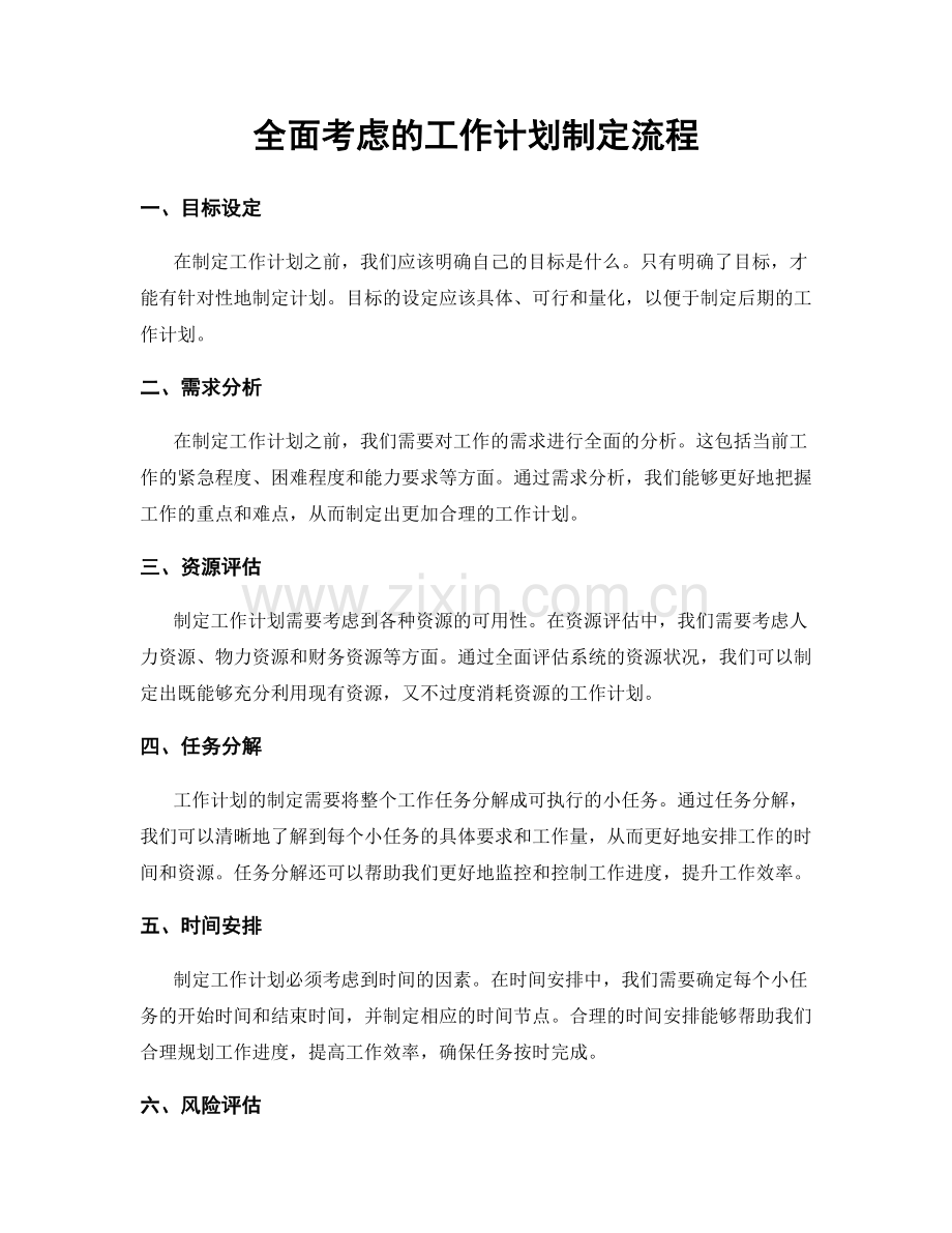 全面考虑的工作计划制定流程.docx_第1页