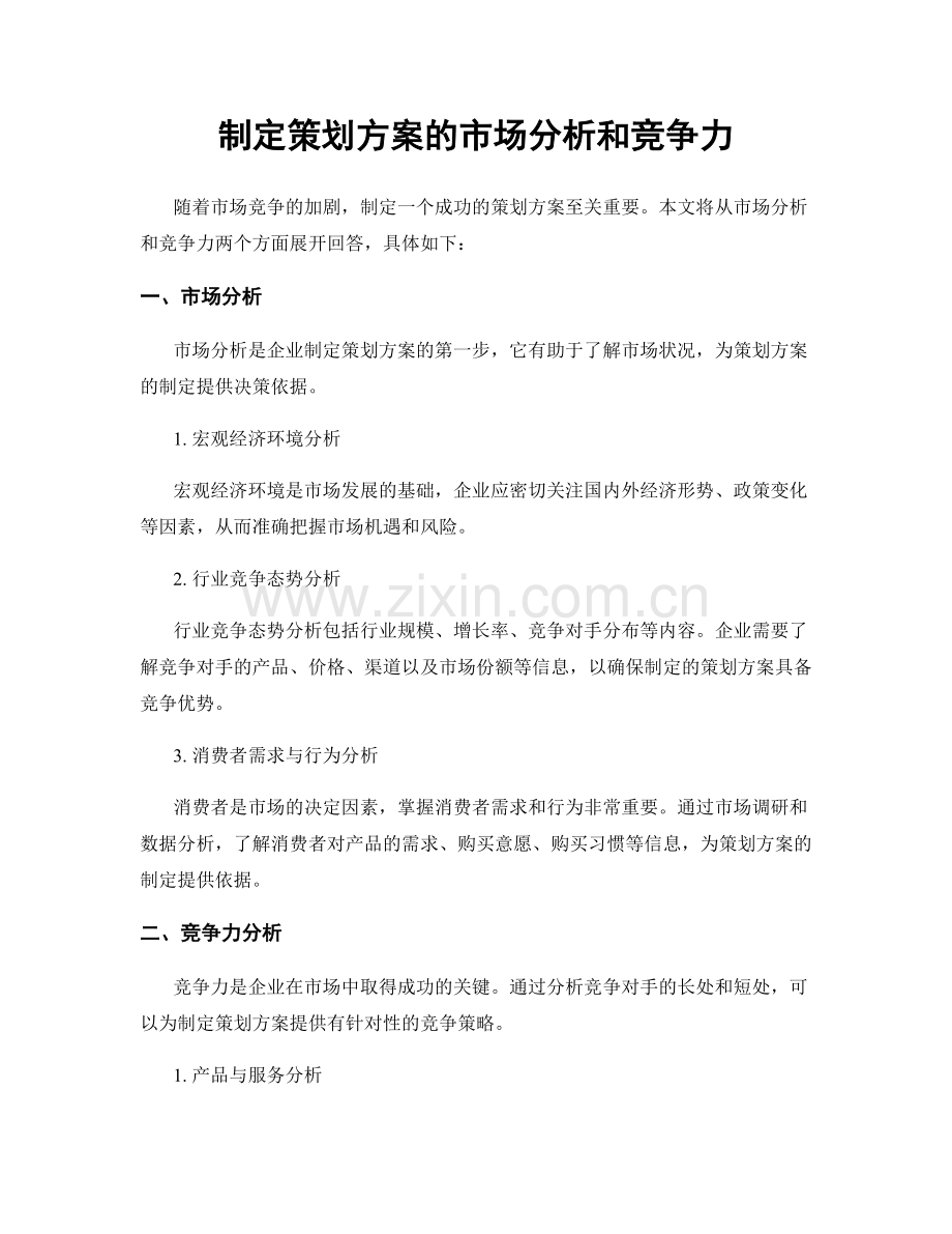 制定策划方案的市场分析和竞争力.docx_第1页