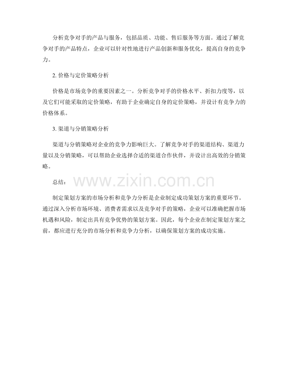 制定策划方案的市场分析和竞争力.docx_第2页