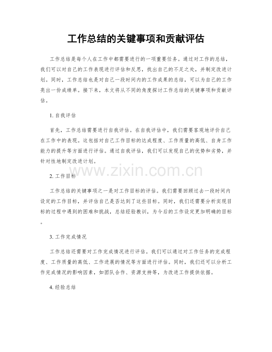 工作总结的关键事项和贡献评估.docx_第1页