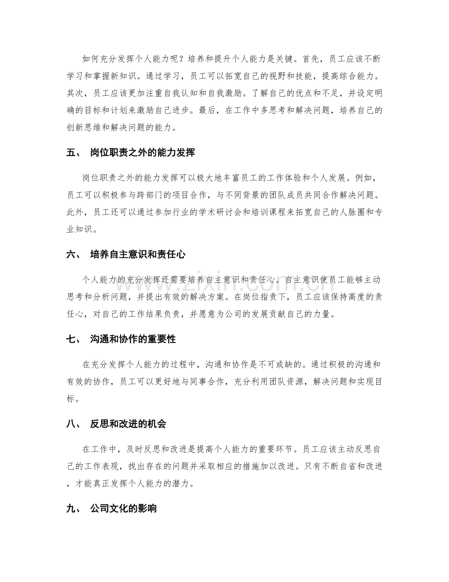 岗位职责下充分发挥个人能力的重要性.docx_第2页