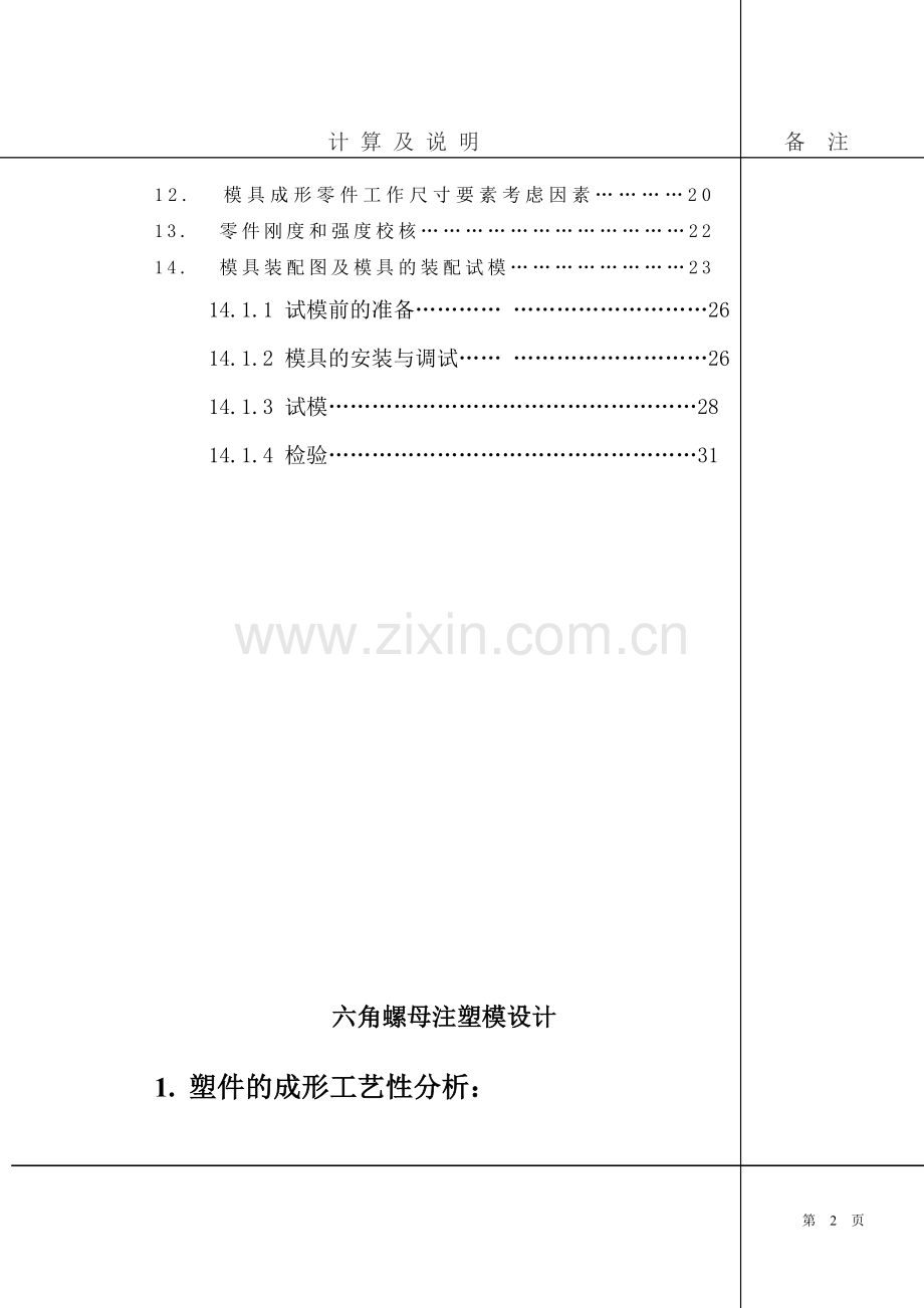 六角螺母注塑模设计-毕业论文.doc_第2页