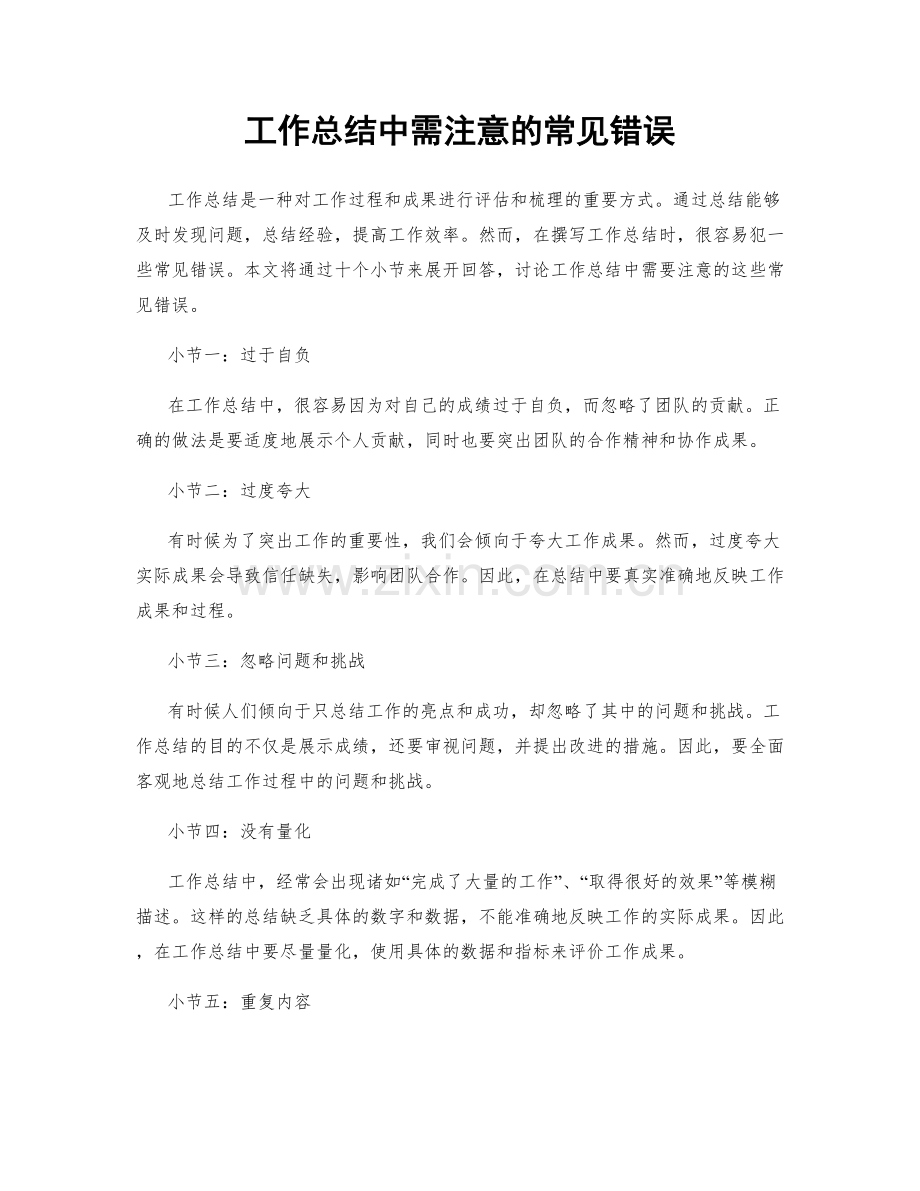 工作总结中需注意的常见错误.docx_第1页