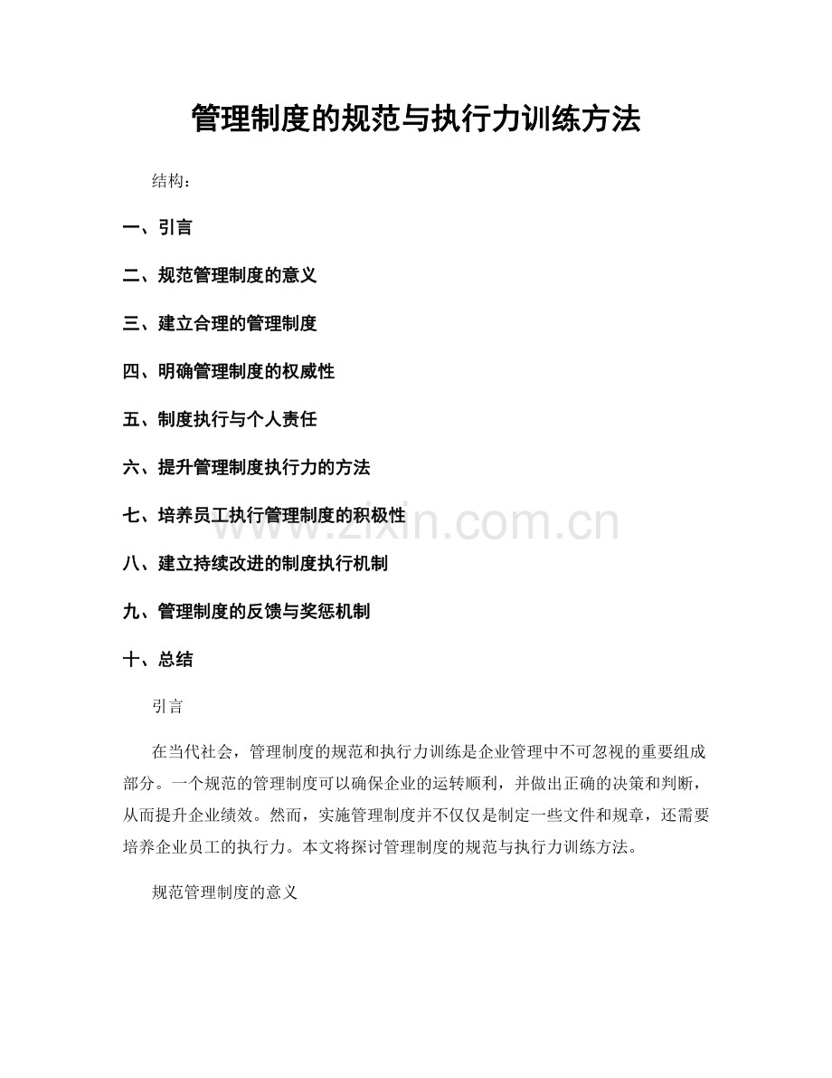 管理制度的规范与执行力训练方法.docx_第1页