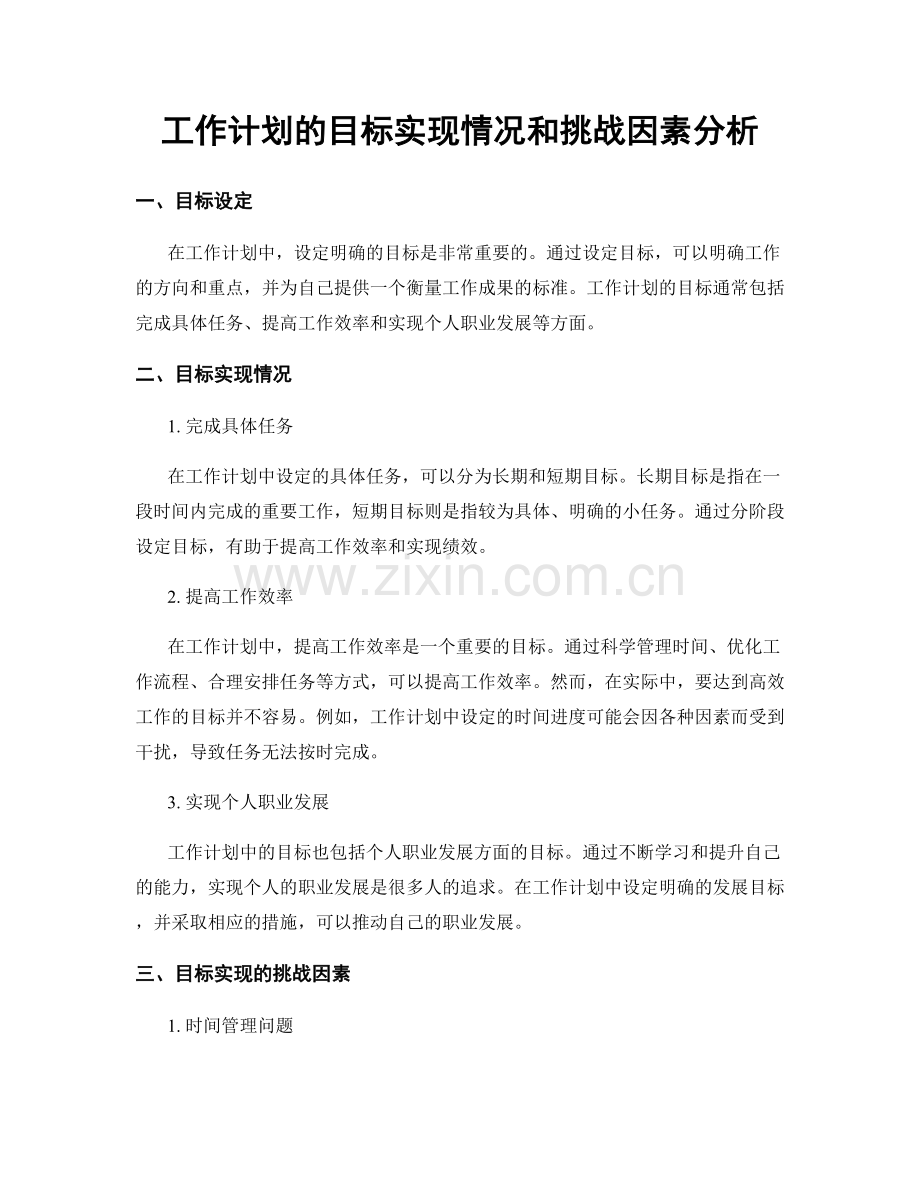 工作计划的目标实现情况和挑战因素分析.docx_第1页