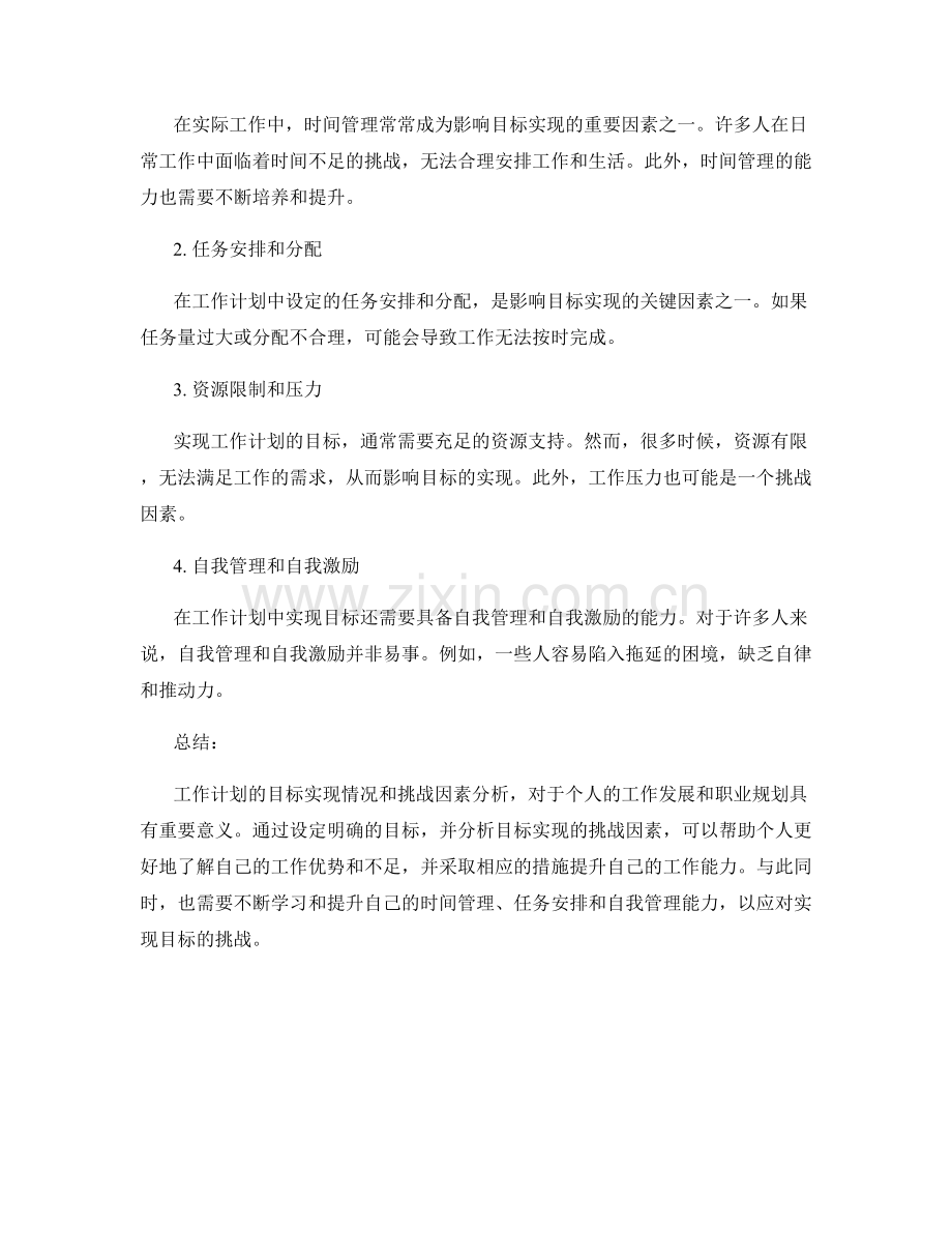 工作计划的目标实现情况和挑战因素分析.docx_第2页