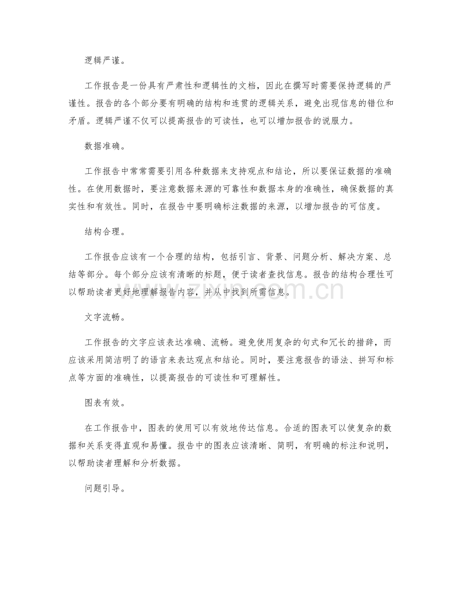 撰写工作报告的关键要素把握.docx_第2页