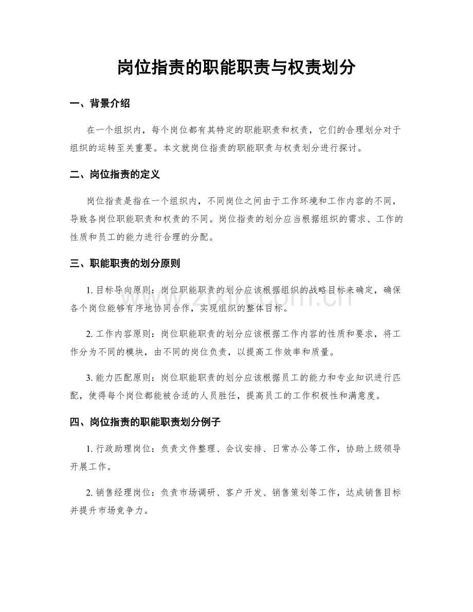 岗位职责的职能职责与权责划分.docx_第1页