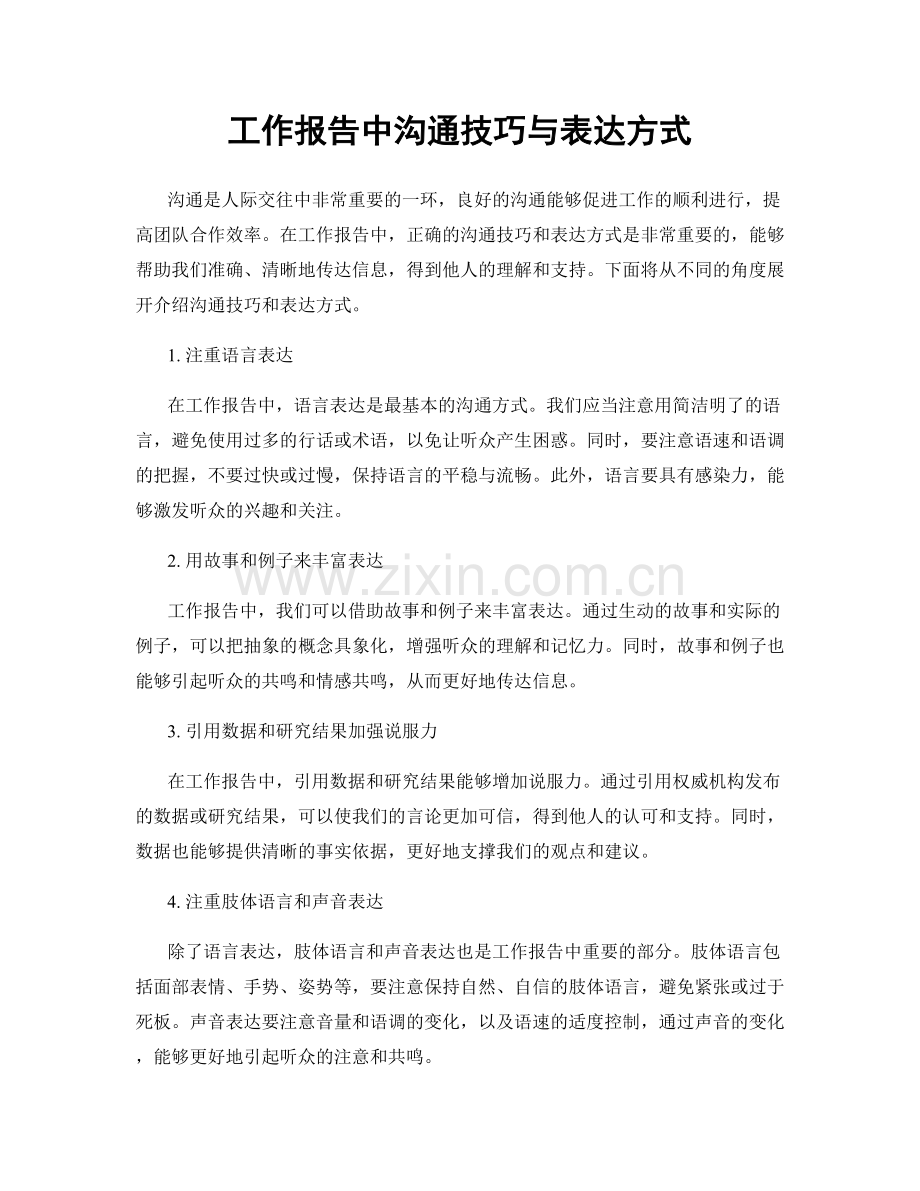 工作报告中沟通技巧与表达方式.docx_第1页