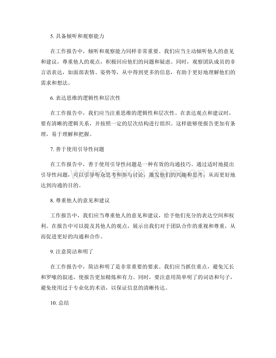 工作报告中沟通技巧与表达方式.docx_第2页