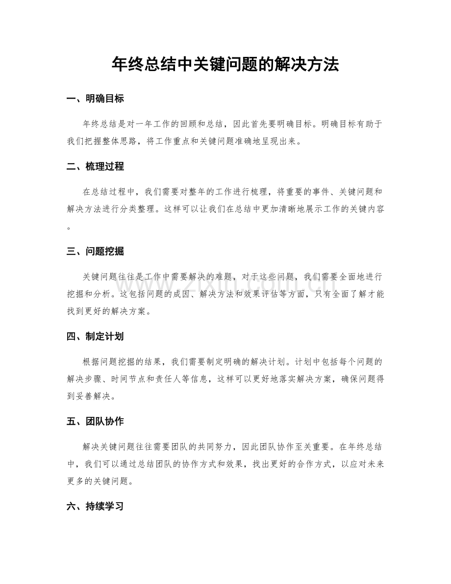 年终总结中关键问题的解决方法.docx_第1页