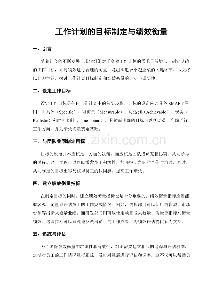 工作计划的目标制定与绩效衡量.docx_第1页