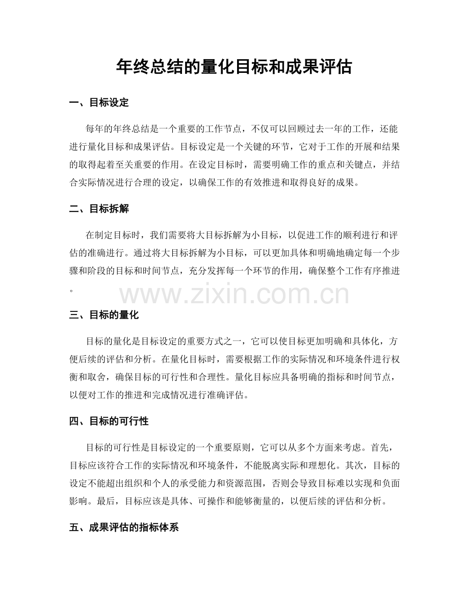 年终总结的量化目标和成果评估.docx_第1页