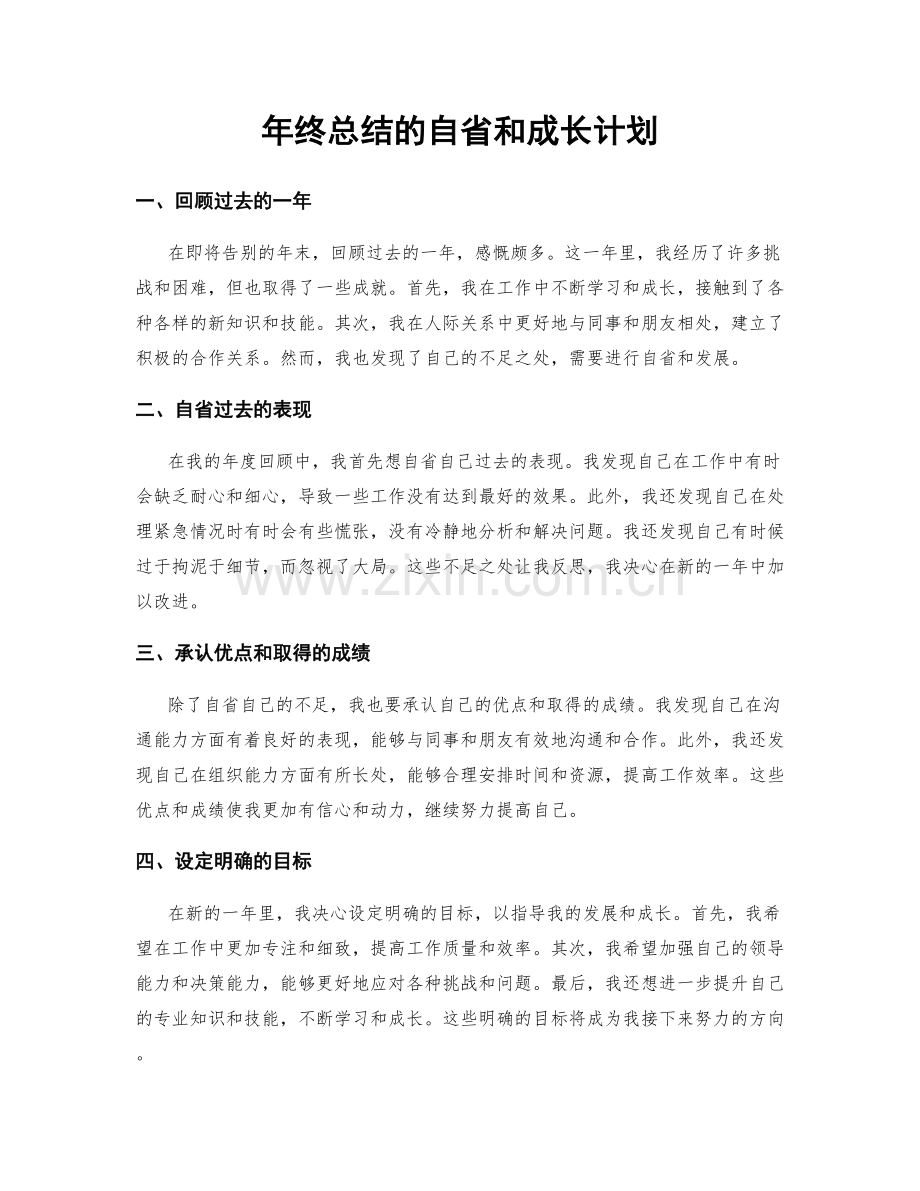 年终总结的自省和成长计划.docx_第1页