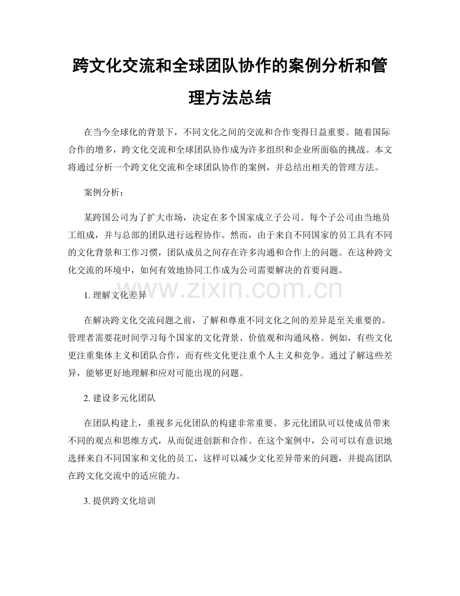 跨文化交流和全球团队协作的案例分析和管理方法总结.docx_第1页