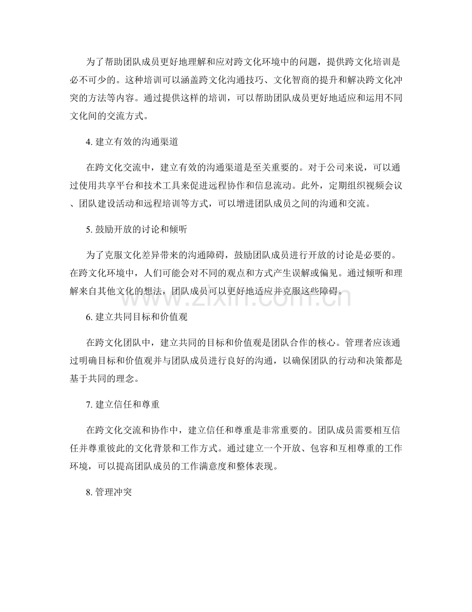 跨文化交流和全球团队协作的案例分析和管理方法总结.docx_第2页