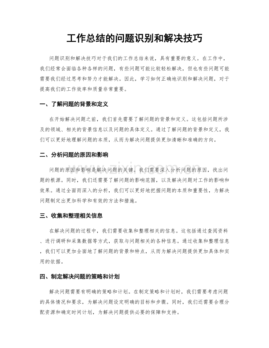 工作总结的问题识别和解决技巧.docx_第1页