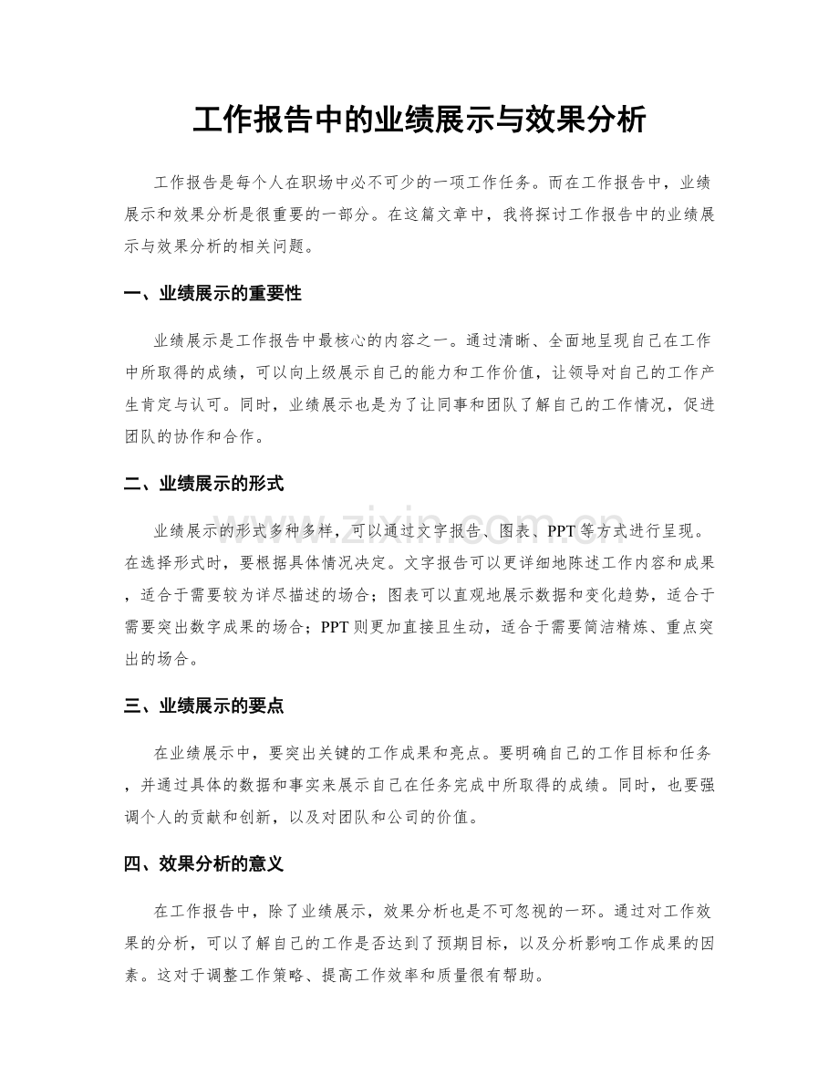 工作报告中的业绩展示与效果分析.docx_第1页