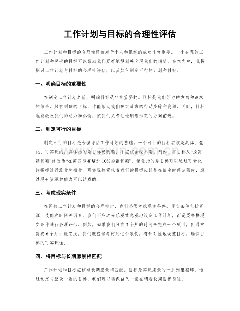 工作计划与目标的合理性评估.docx_第1页