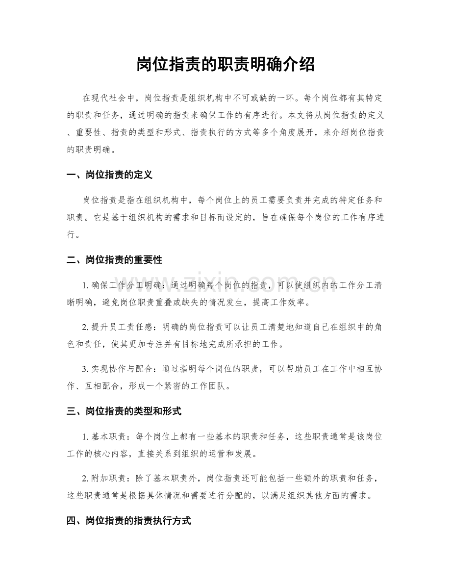 岗位职责的职责明确介绍.docx_第1页