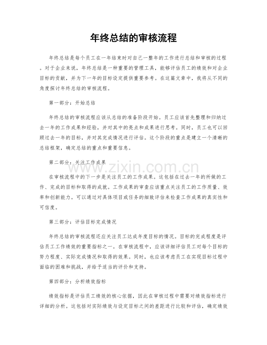 年终总结的审核流程.docx_第1页