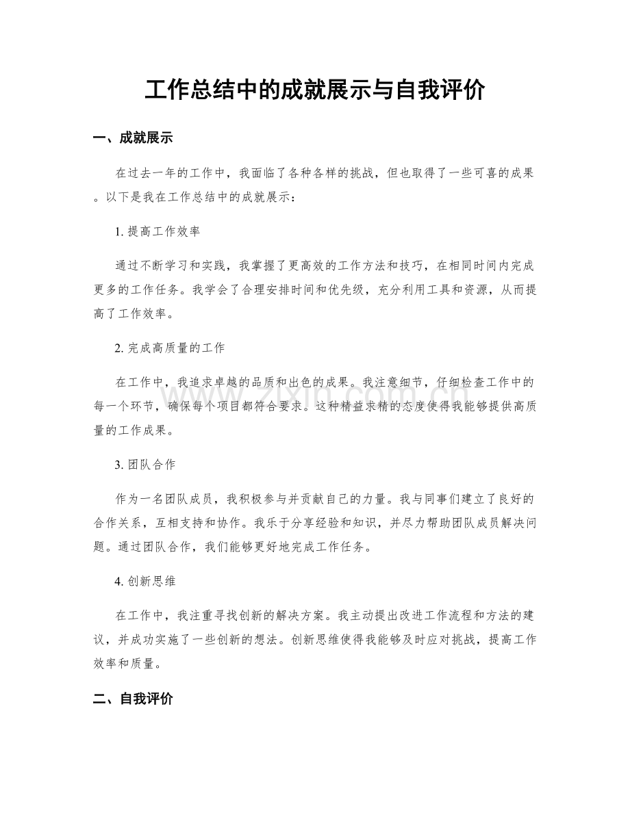 工作总结中的成就展示与自我评价.docx_第1页