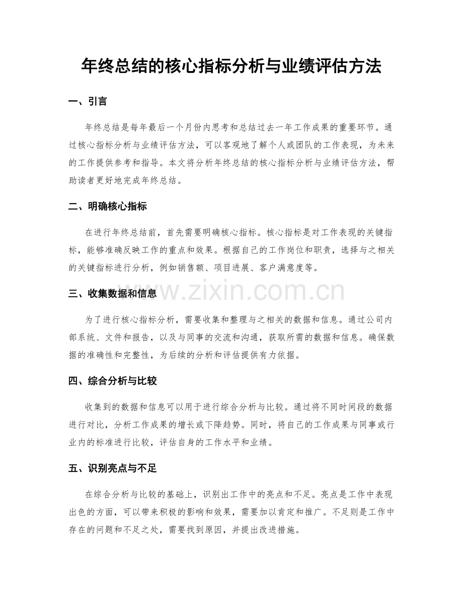 年终总结的核心指标分析与业绩评估方法.docx_第1页