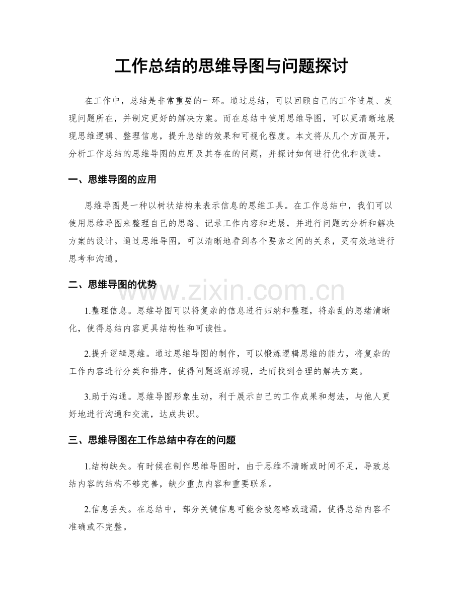 工作总结的思维导图与问题探讨.docx_第1页