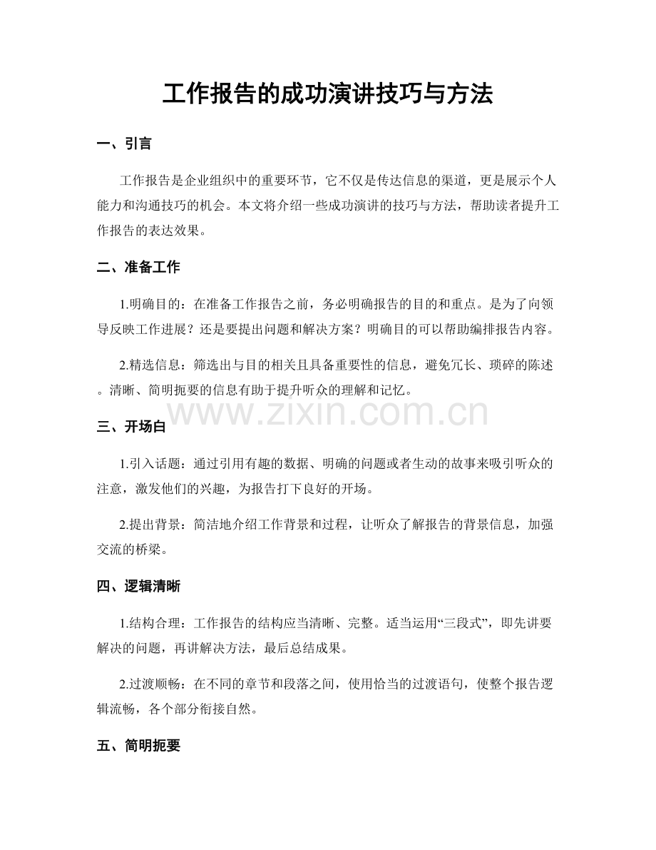 工作报告的成功演讲技巧与方法.docx_第1页