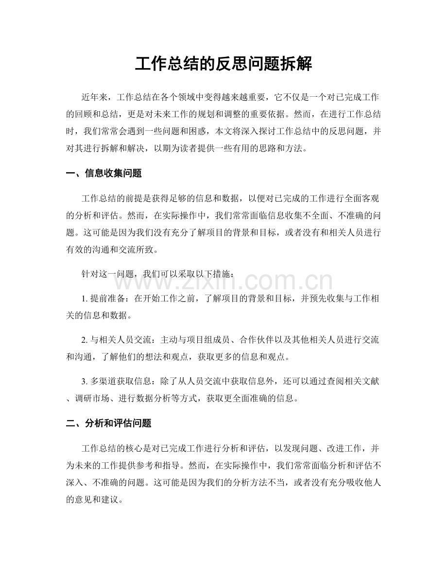 工作总结的反思问题拆解.docx_第1页