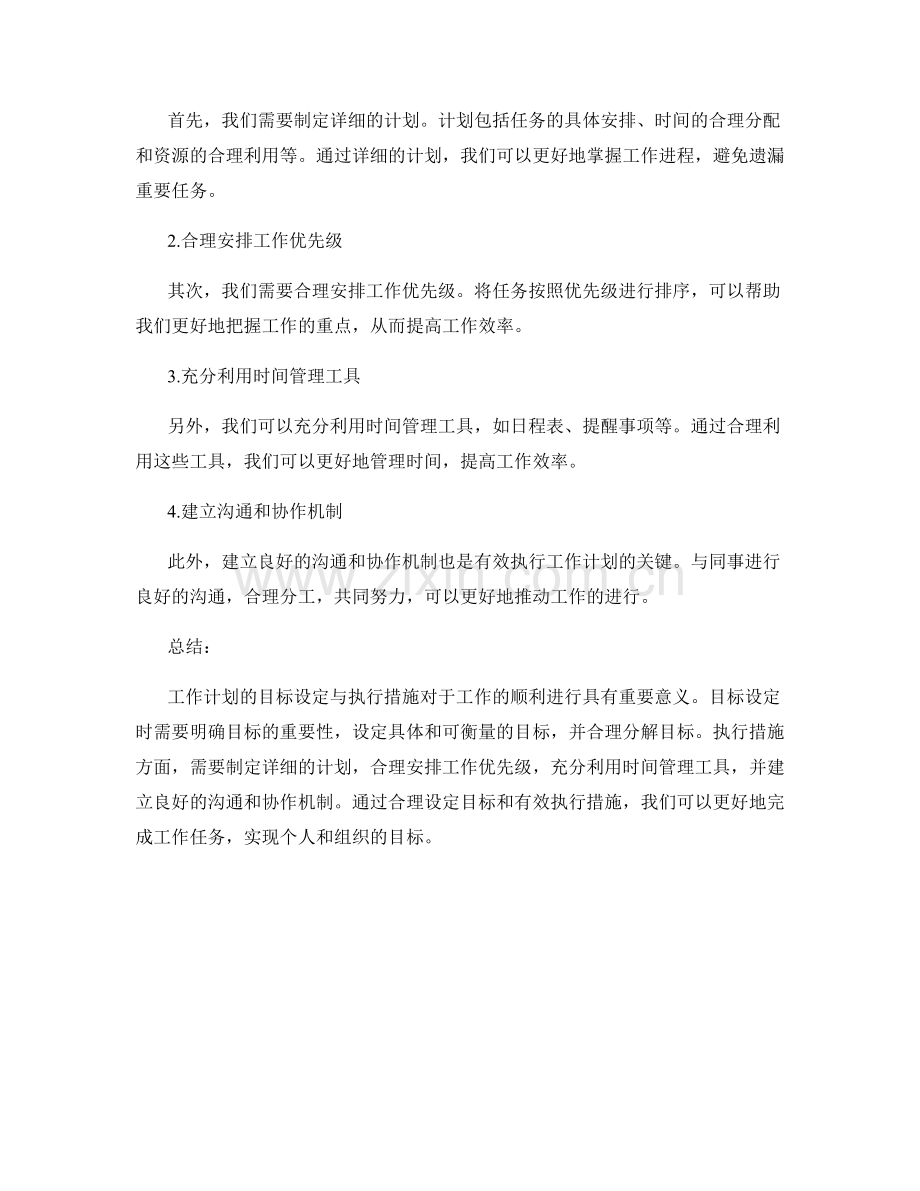 工作计划的目标设定与执行措施.docx_第2页