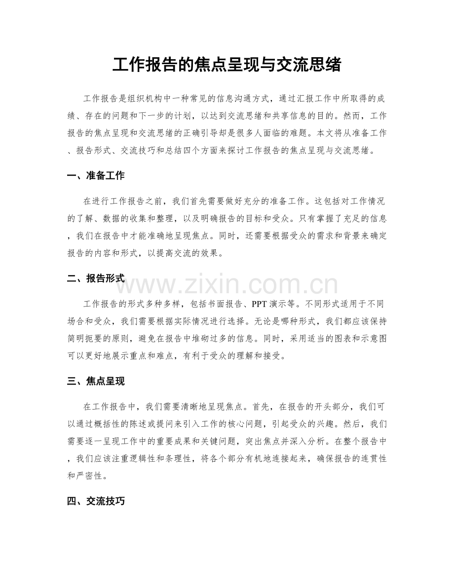 工作报告的焦点呈现与交流思绪.docx_第1页