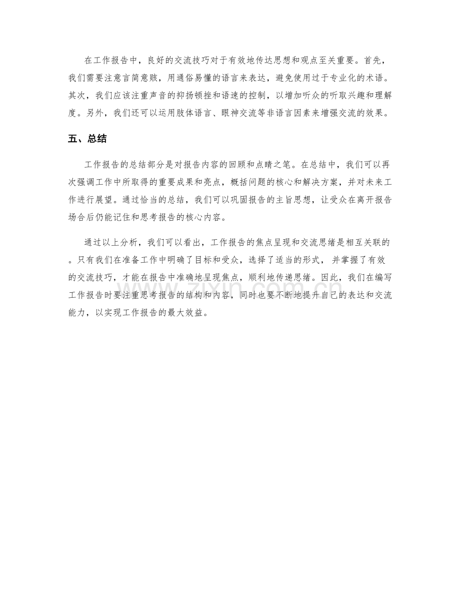 工作报告的焦点呈现与交流思绪.docx_第2页