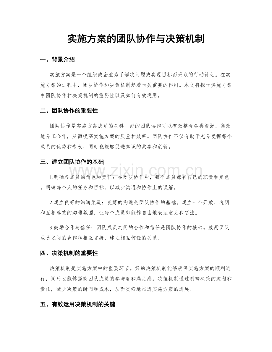 实施方案的团队协作与决策机制.docx_第1页