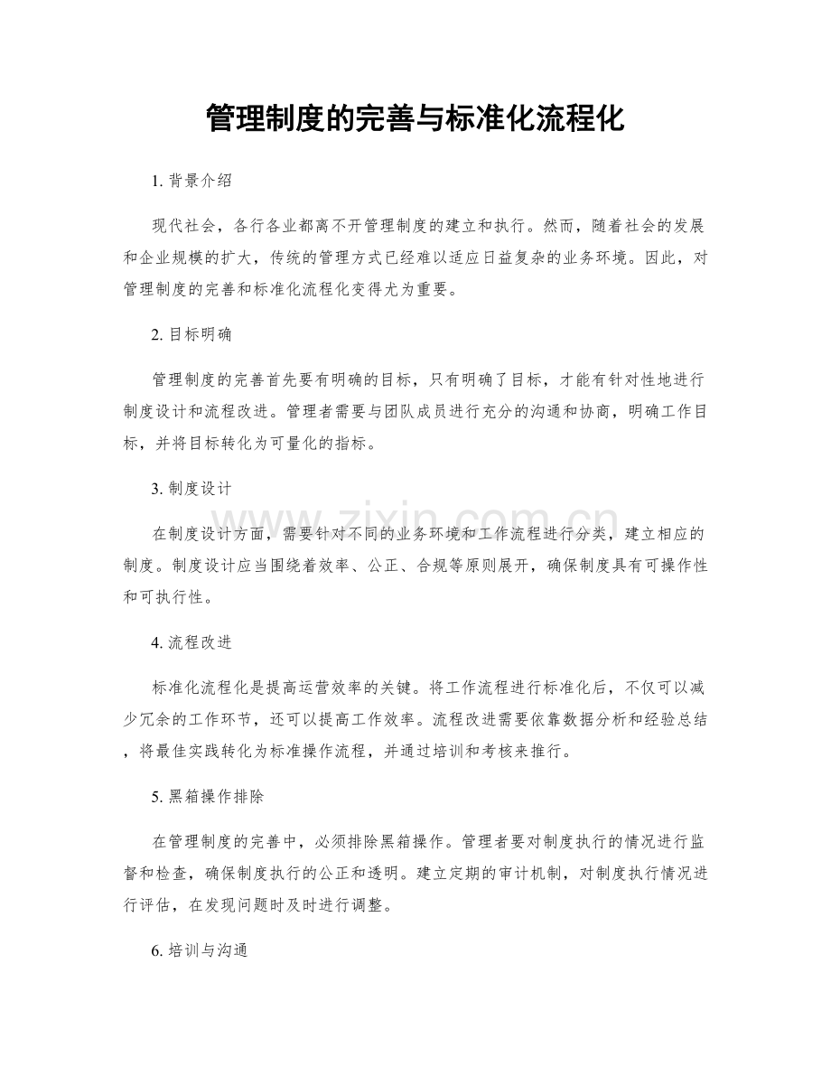 管理制度的完善与标准化流程化.docx_第1页