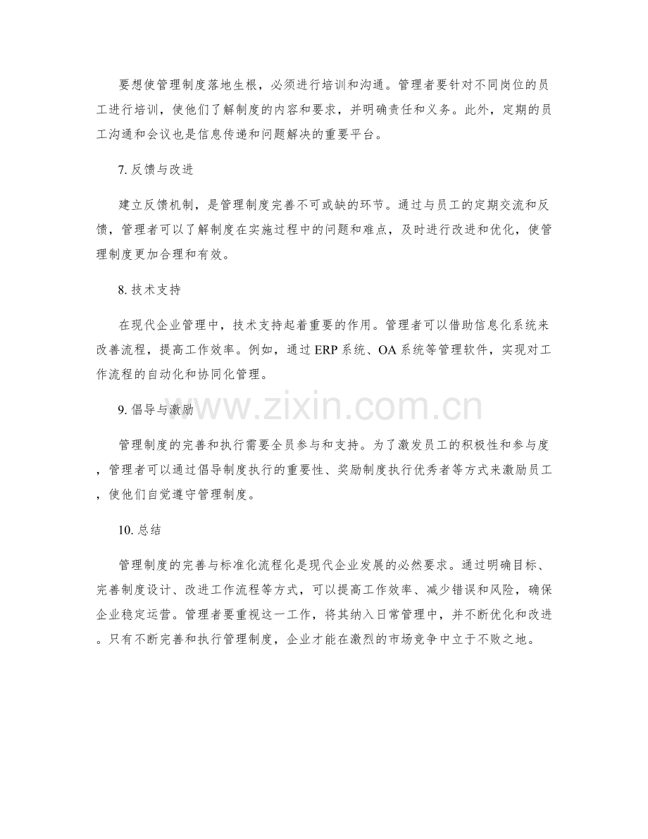 管理制度的完善与标准化流程化.docx_第2页