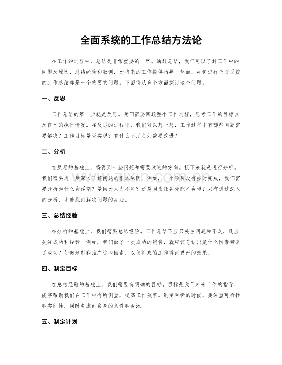 全面系统的工作总结方法论.docx_第1页