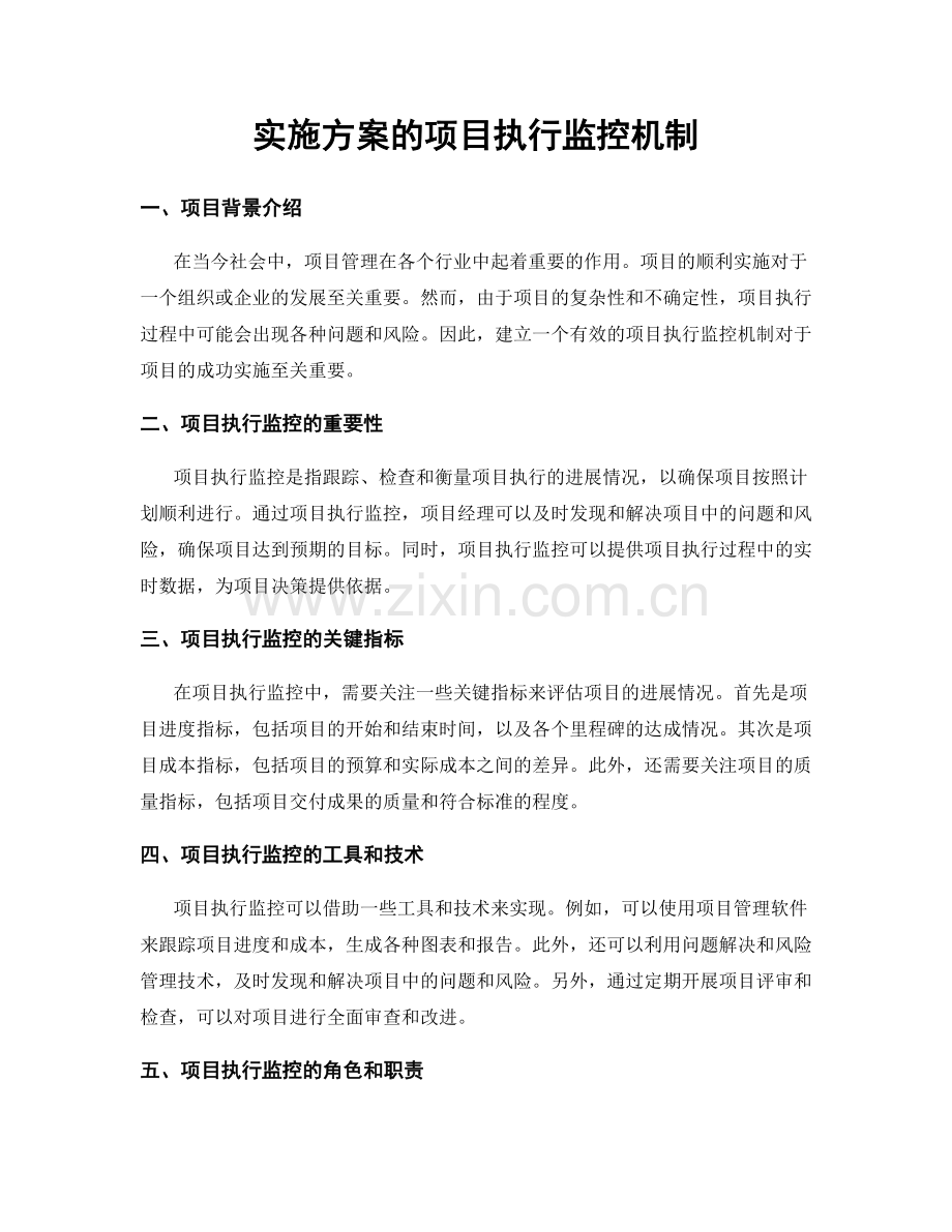 实施方案的项目执行监控机制.docx_第1页