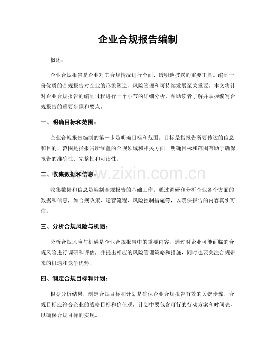 企业合规报告编制.docx_第1页