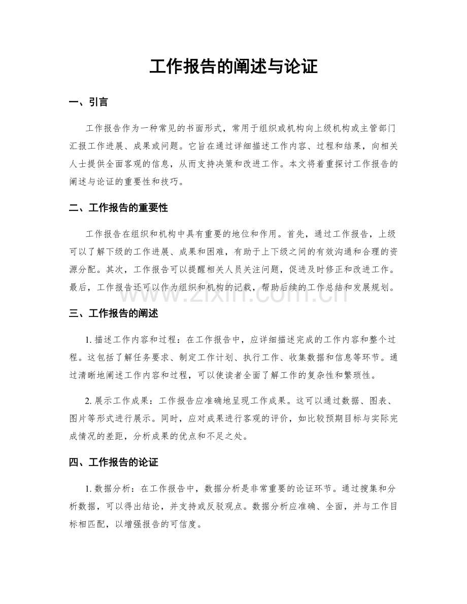 工作报告的阐述与论证.docx_第1页