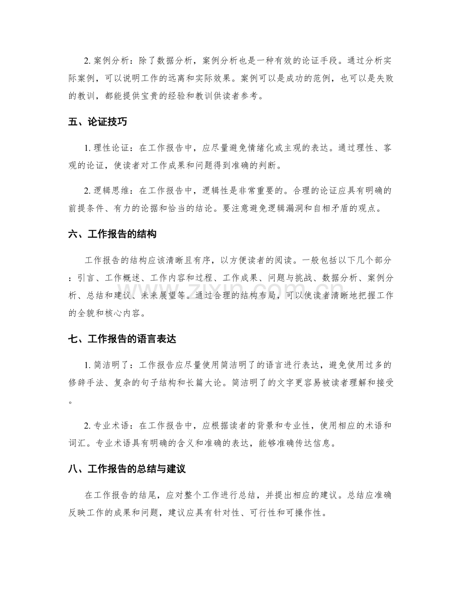 工作报告的阐述与论证.docx_第2页