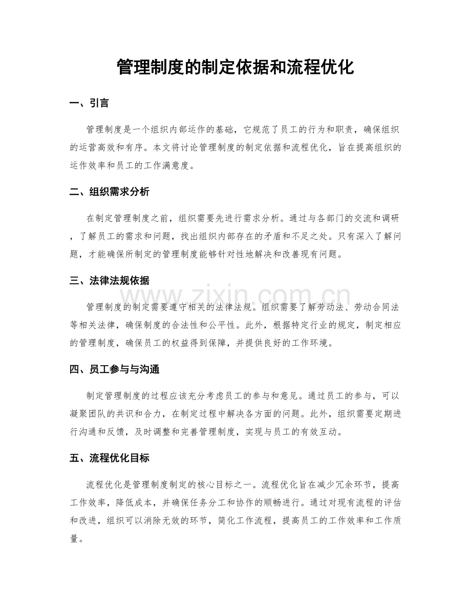 管理制度的制定依据和流程优化.docx_第1页